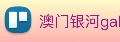 澳门银河galaxy logo
